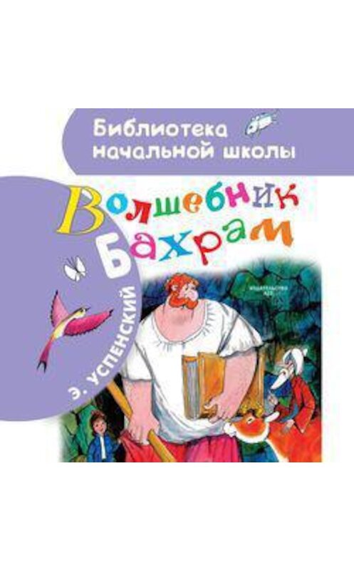 Обложка аудиокниги «Волшебник Бахрам» автора Эдуарда Успенския.