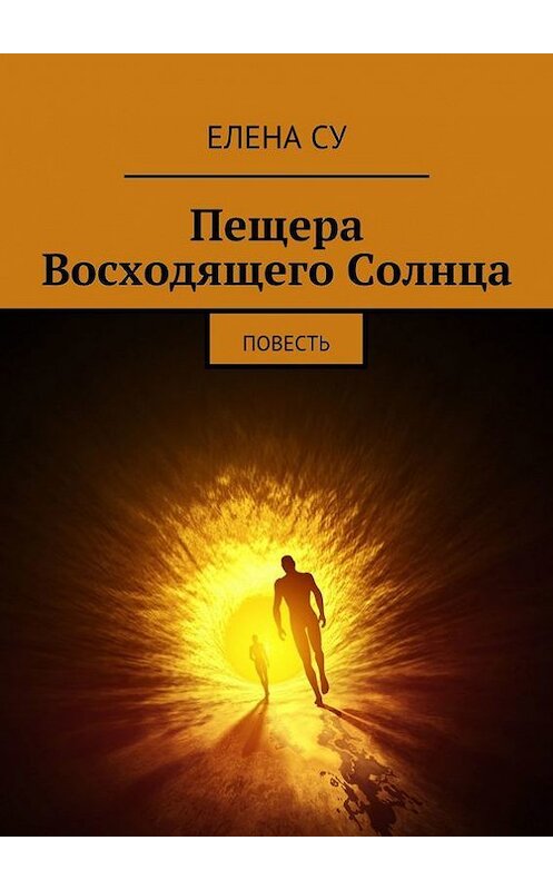 Обложка книги «Пещера Восходящего Солнца» автора Елены Су. ISBN 9785447424206.