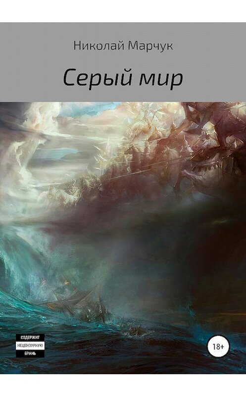 Обложка книги «Серый мир» автора Николая Марчука издание 2020 года.