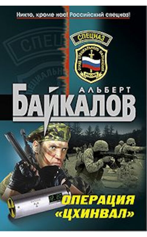 Обложка книги «Операция «Цхинвал»» автора Альберта Байкалова издание 2009 года. ISBN 9785699321865.