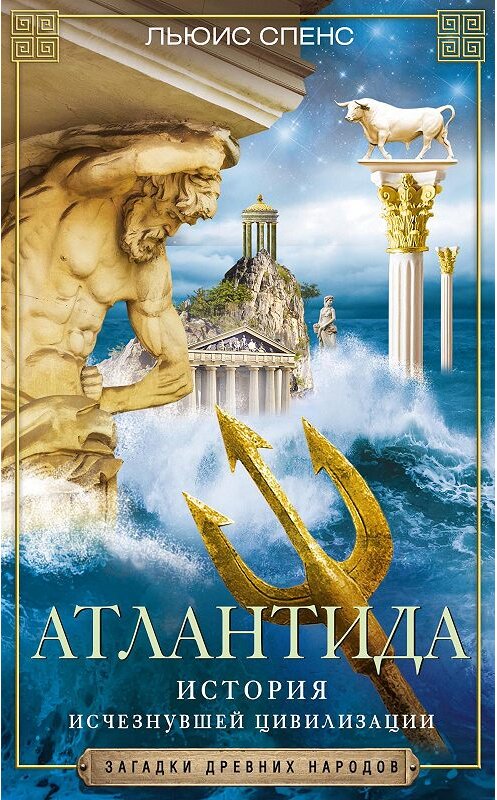 Обложка книги «Атлантида. История исчезнувшей цивилизации» автора Льюиса Спенса издание 2020 года. ISBN 9785227092175.