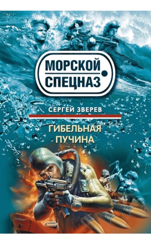 Обложка книги «Гибельная пучина» автора Сергея Зверева издание 2009 года. ISBN 9785699379569.