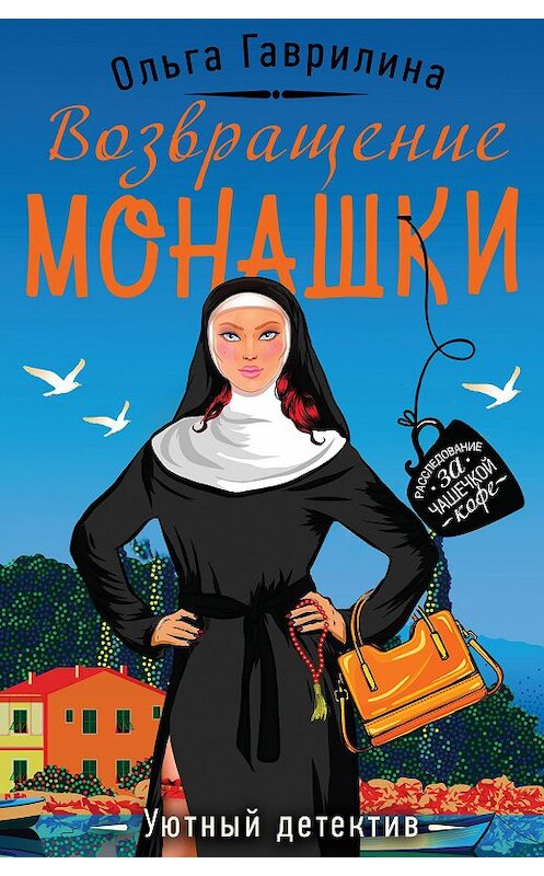 Обложка книги «Возвращение монашки» автора Ольги Гаврилины издание 2020 года. ISBN 9785041091743.