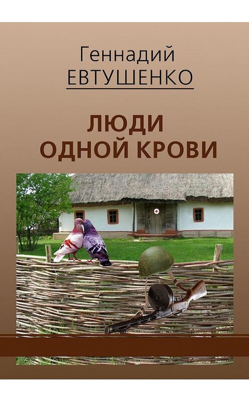 Обложка книги «Люди одной крови» автора Геннадия Евтушенки издание 2015 года. ISBN 9785447550745.