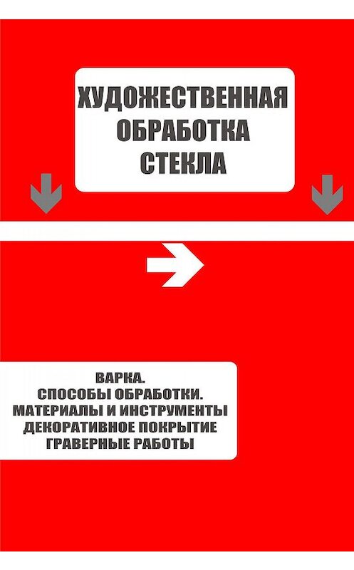 Обложка книги «Варка. Способы обработки. Материалы и инструменты. Декоративное покрытие. Гравёрные работы» автора Неустановленного Автора.