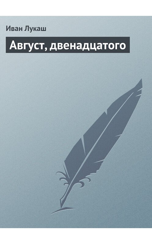 Обложка книги «Август, двенадцатого» автора Ивана Лукаша.