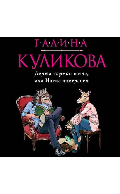 Обложка аудиокниги «Держи карман шире, или Нагие намерения» автора Галиной Куликовы.