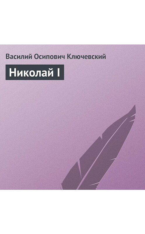 Обложка аудиокниги «Николай I» автора Василия Ключевския.