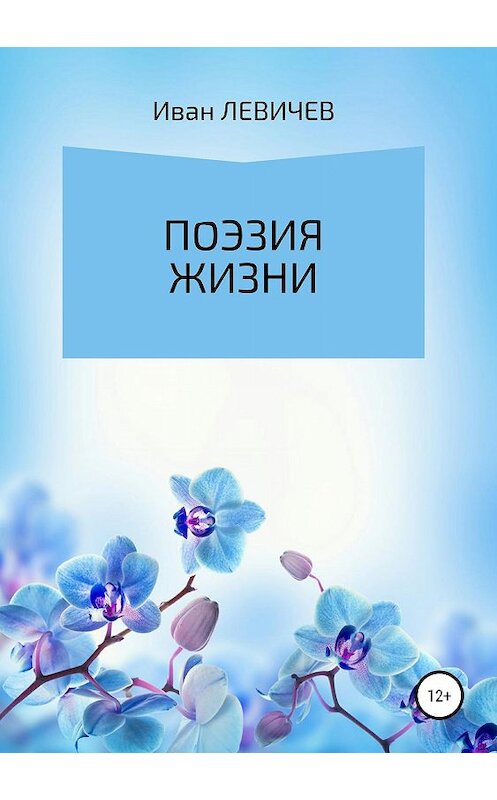 Обложка книги «Поэзия жизни» автора Ивана Левичева издание 2019 года.