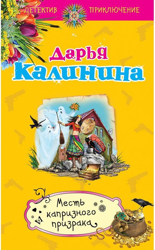 Обложка книги «Месть капризного призрака» автора Дарьи Калинины издание 2016 года. ISBN 9785699854967.