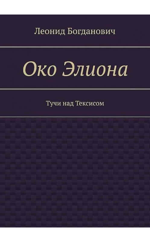 Обложка книги «Око Элиона. Тучи над Тексисом» автора Леонида Богдановича. ISBN 9785448536120.