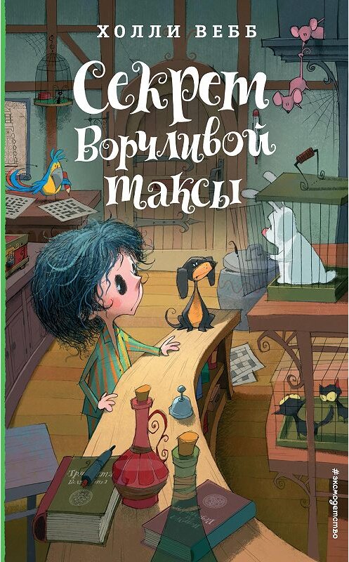 Обложка книги «Секрет ворчливой таксы» автора Холли Вебба издание 2019 года. ISBN 9785040998814.