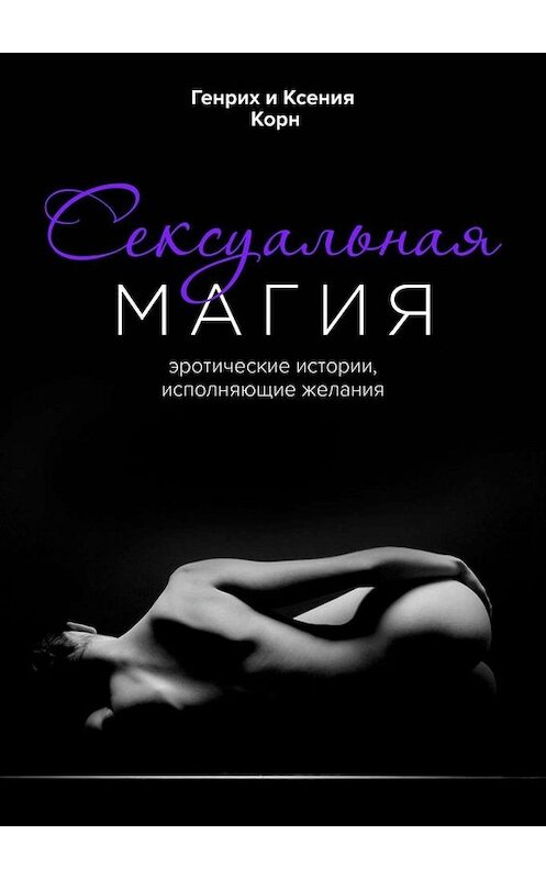 Обложка книги «Сексуальная магия. Эротические истории, исполняющие желания» автора . ISBN 9785449391490.