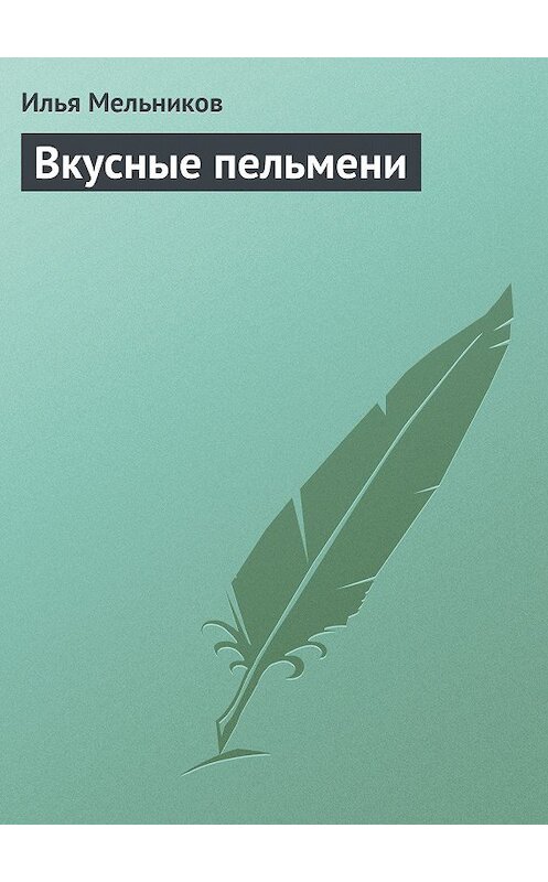 Обложка книги «Вкусные пельмени» автора Ильи Мельникова.