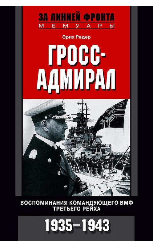 Обложка книги «Гросс-адмирал. Воспоминания командующего ВМФ Третьего рейха. 1935-1943» автора Эрих Редера издание 2004 года. ISBN 5952410146.