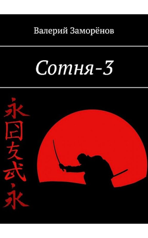 Обложка книги «Сотня-3» автора Валерия Заморёнова. ISBN 9785449680044.