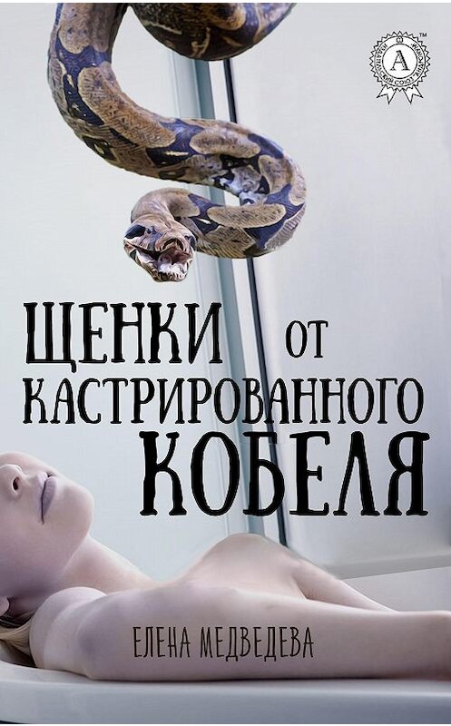 Обложка книги «Щенки от кастрированного кобеля» автора Елены Медведевы издание 2017 года.