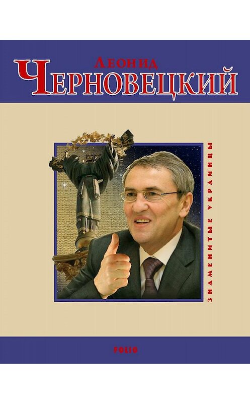 Обложка книги «Леонид Черновецкий» автора Андрей Кокотюхи.