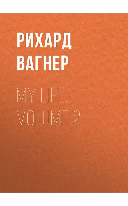 Обложка книги «My Life. Volume 2» автора Рихарда Вагнера.