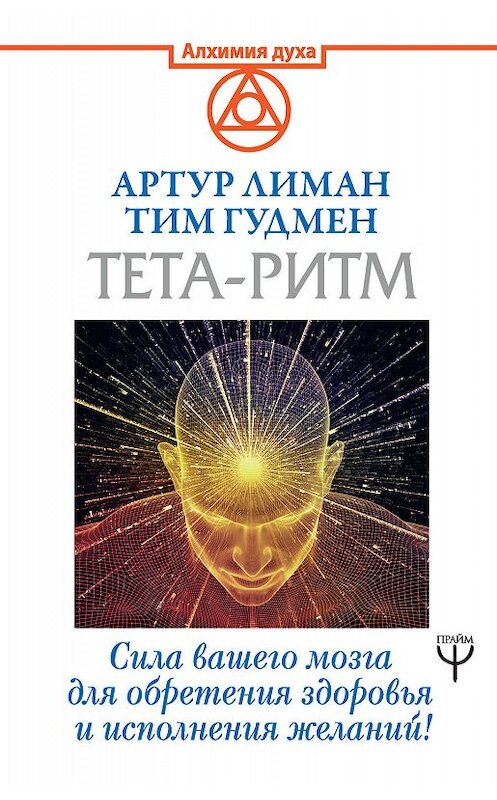 Обложка книги «Тета-ритм. Сила вашего мозга для обретения здоровья и исполнения желаний!» автора . ISBN 9785171159511.
