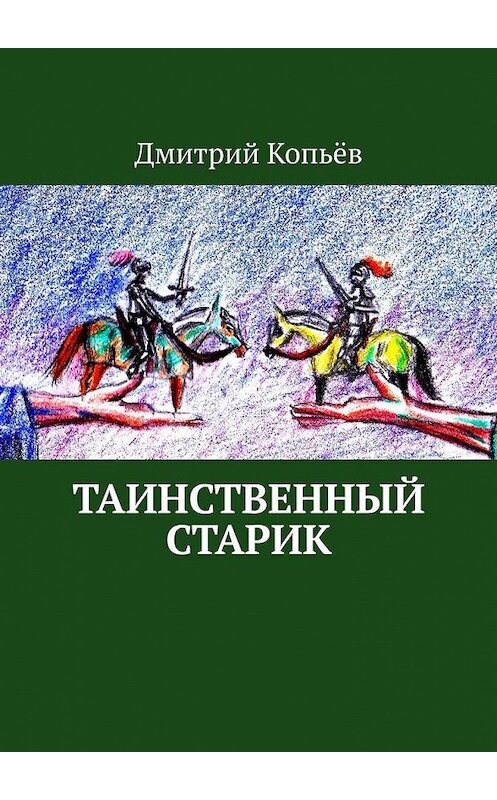 Обложка книги «Таинственный старик. Поэмы» автора Дмитрия Копьёва. ISBN 9785005097231.