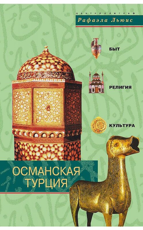 Обложка книги «Османская Турция. Быт, религия, культура» автора Рафаэлы Льюиса издание 2004 года. ISBN 5952414583.