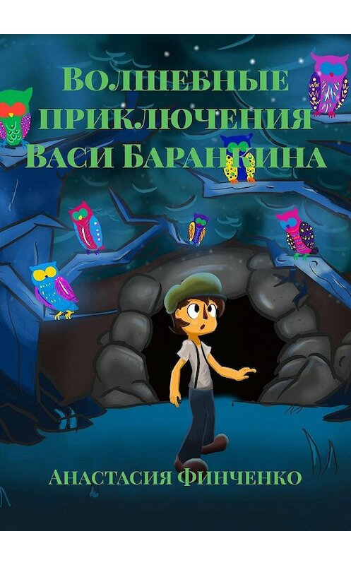 Обложка книги «Волшебные приключения Васи Баранкина» автора Анастасии Финченко. ISBN 9785449894397.