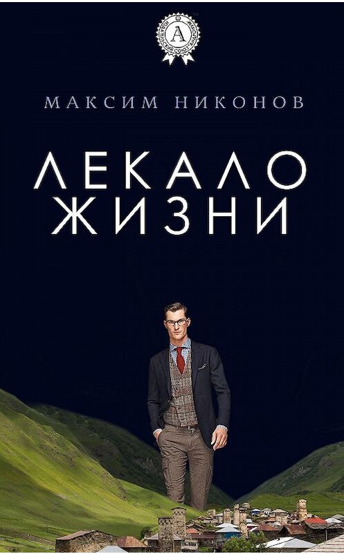 Обложка книги «Лекало жизни» автора Максима Никонова.