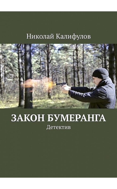 Обложка книги «Закон бумеранга. Детектив» автора Николая Калифулова. ISBN 9785449316943.