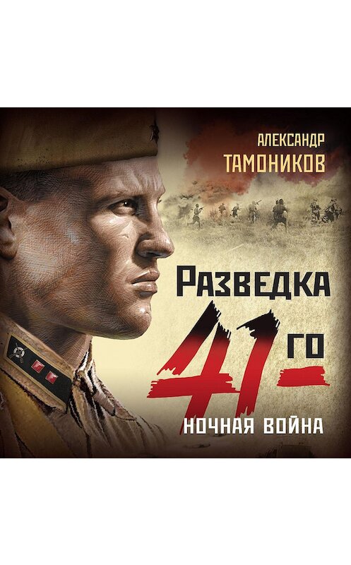 Обложка аудиокниги «Ночная война» автора Александра Тамоникова.
