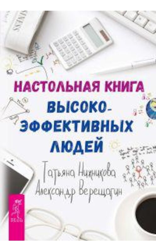 Обложка книги «Настольная книга высокоэффективных людей» автора  издание 2016 года. ISBN 9785957331322.