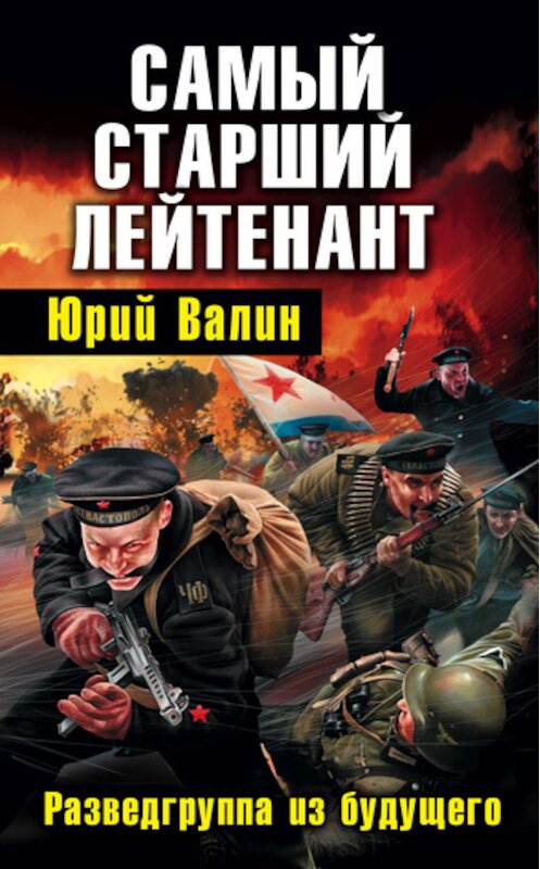 Обложка книги «Самый старший лейтенант. Разведгруппа из будущего» автора Юрия Валина издание 2011 года. ISBN 9785699528684.