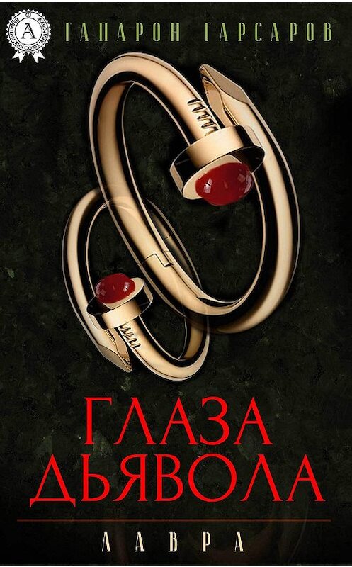 Обложка книги «Глаза дьявола» автора Гапарона Гарсарова. ISBN 9781387749621.