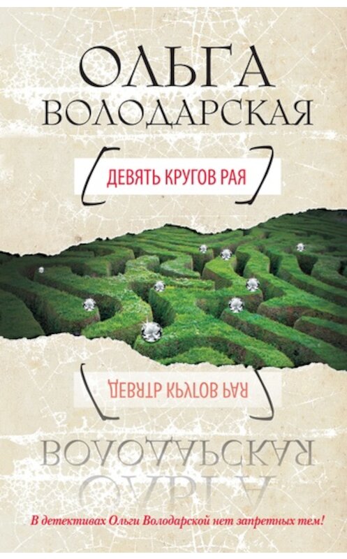 Обложка книги «Девять кругов рая» автора Ольги Володарская издание 2011 года. ISBN 9785699449132.