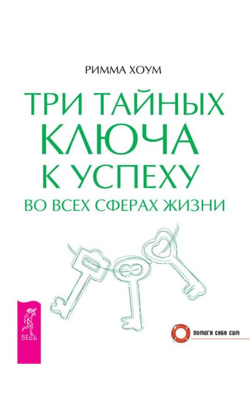 Обложка книги «Три тайных ключа к успеху во всех сферах жизни» автора Риммы Хоума издание 2012 года. ISBN 9785957324324.