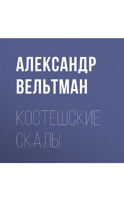 Обложка аудиокниги «Костешские скалы» автора Александра Вельтмана.