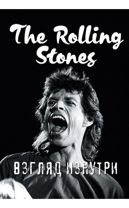 Обложка книги «The Rolling Stones. Взгляд изнутри» автора Доминика Ламблена издание 2018 года. ISBN 9785699966110.