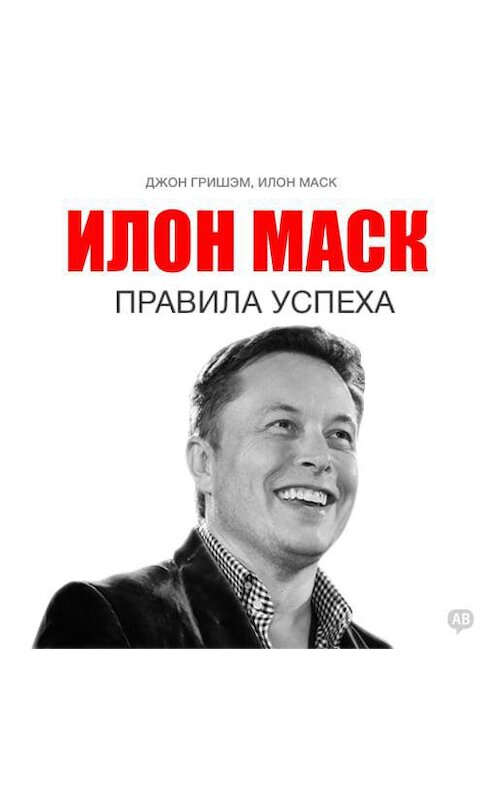 Обложка аудиокниги «Илон Маск. Правила успеха» автора .