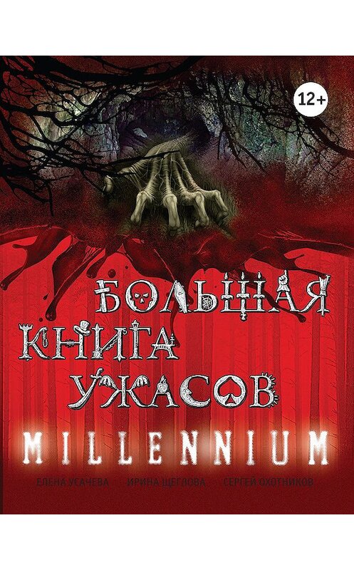 Обложка книги «Большая книга ужасов. Millennium» автора  издание 2013 года. ISBN 9785699615964.