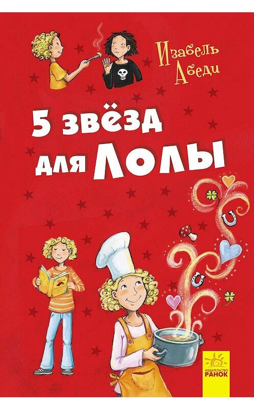 Обложка книги «5 звезд для Лолы» автора Изабель Абеди издание 2018 года. ISBN 9786170953483.