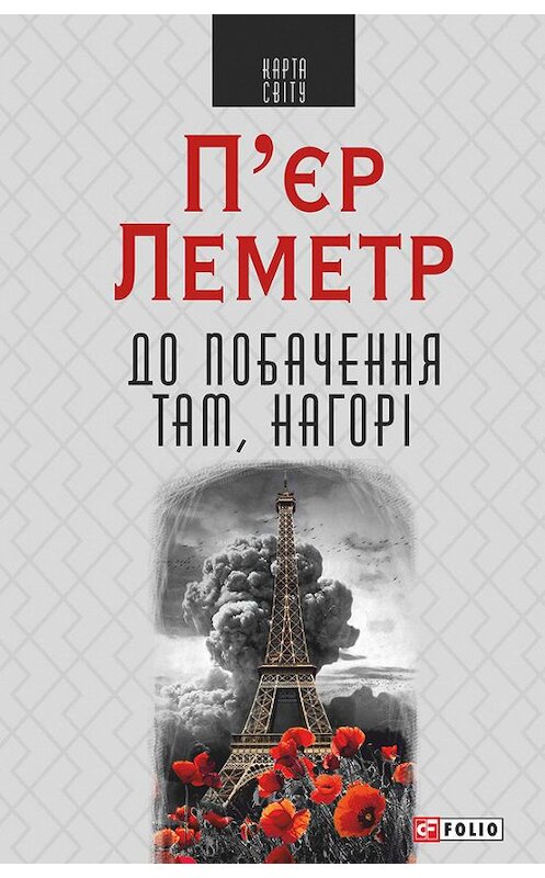 Обложка книги «До побачення там, нагорі» автора П'єра Леметра издание 2017 года.