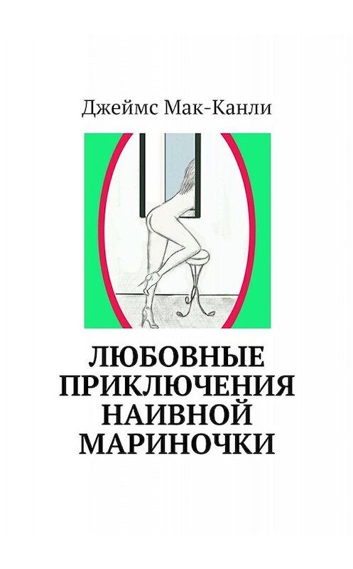 Обложка книги «Любовные приключения наивной Мариночки» автора Джеймс Мак-Канли. ISBN 9785448398759.