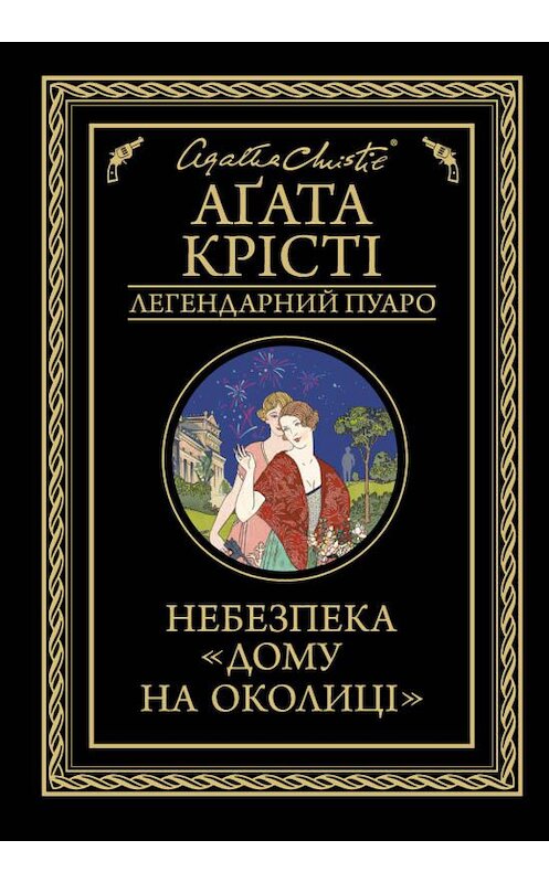 Обложка книги «Небезпека «Дому на околиці»» автора Агати Кристи издание 2020 года. ISBN 9786171277335.