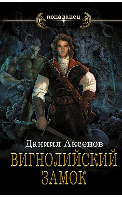 Обложка книги «Вигнолийский замок» автора Даниила Аксенова издание 2017 года. ISBN 9785171051518.