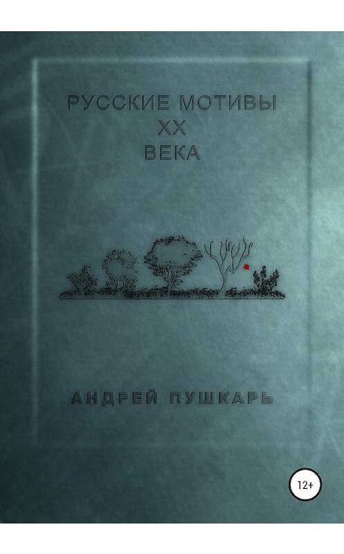 Обложка книги «Русские мотивы ХХ века» автора Андрея Пушкаря издание 2020 года.