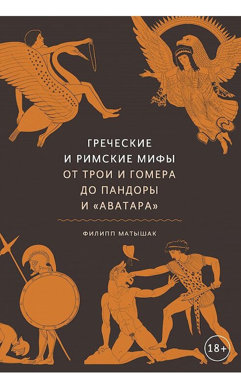 Обложка книги «Греческие и римские мифы. От Трои и Гомера до Пандоры и «Аватара»» автора Филиппа Матышака издание 2020 года. ISBN 9785001691112.