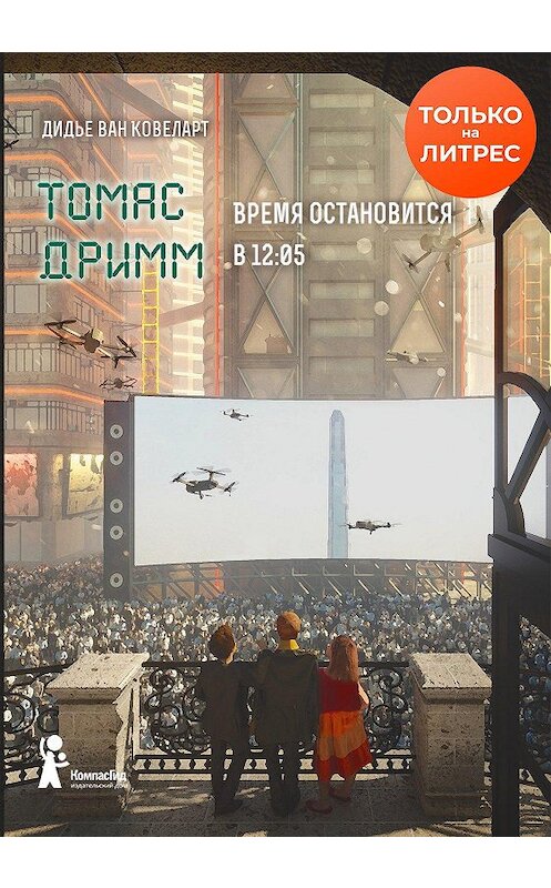 Обложка книги «Томас Дримм. Время остановится в 12:05» автора Дидье Вана Ковеларта издание 2020 года. ISBN 9785907178564.