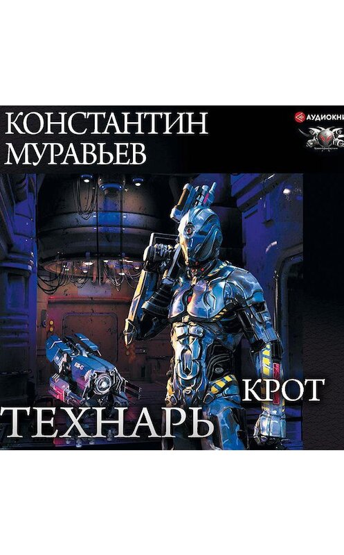 Обложка аудиокниги «Крот» автора Константина Муравьёва.