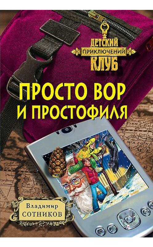 Обложка книги «Просто вор и простофиля» автора Владимира Сотникова издание 2003 года. ISBN 5040082231.