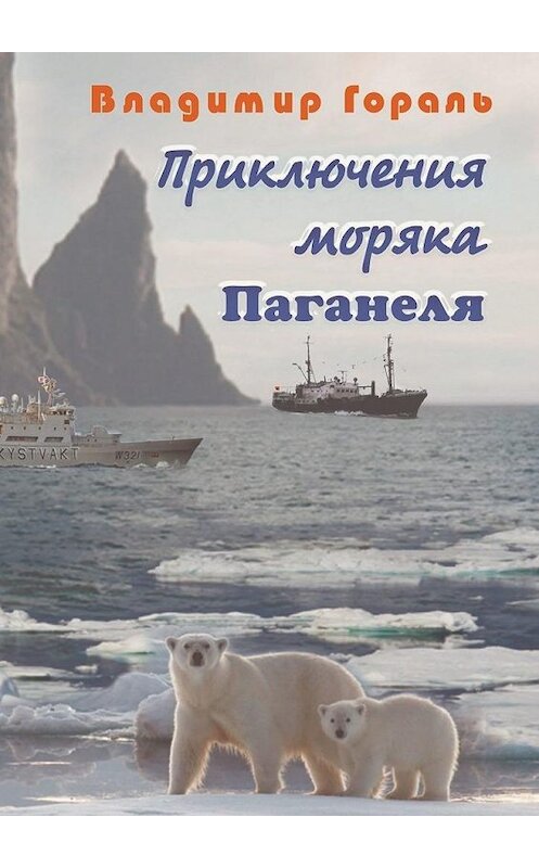 Обложка книги «Приключения моряка Паганеля» автора Владимир Горали. ISBN 9785005109521.